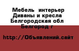 Мебель, интерьер Диваны и кресла. Белгородская обл.,Белгород г.